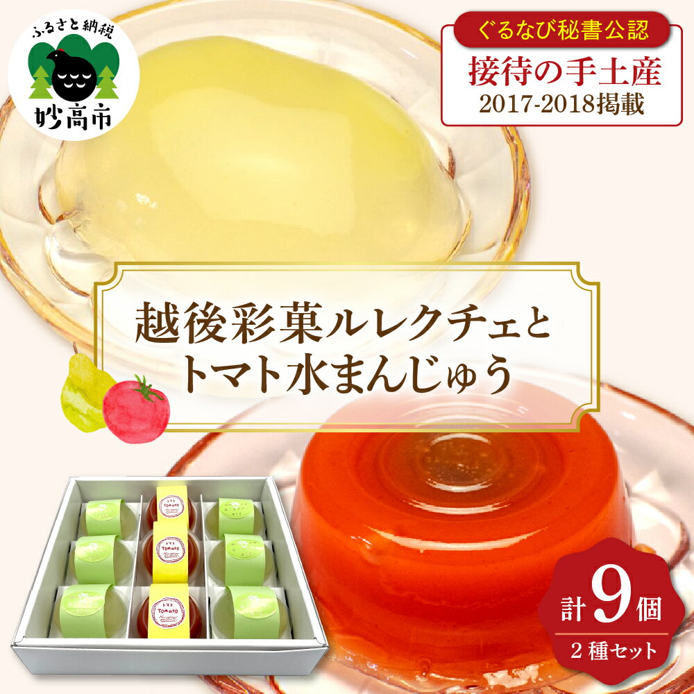 4位! 口コミ数「0件」評価「0」越後彩菓 ルレクチェ と トマト 水まんじゅう セット 9個 入り ゼリー 贈り物 ギフト ぐるなび 秘書 公認 接待の手土産2017-20･･･ 