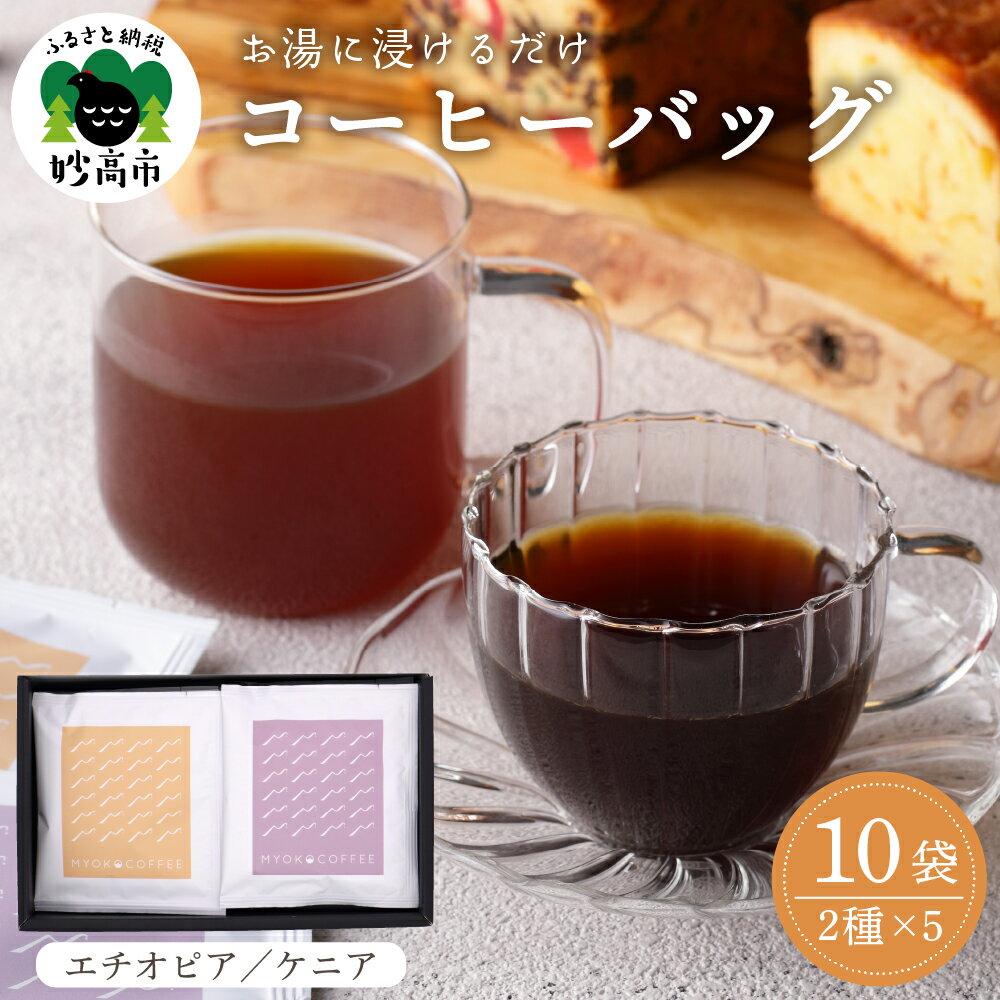 4位! 口コミ数「0件」評価「0」コーヒー バッグ 2種 5袋 BOX セット エチオピア 中浅煎り （ オレンジ ） × 5 ケニア 深煎り （ 紫 ） × 5 香ばしい ･･･ 