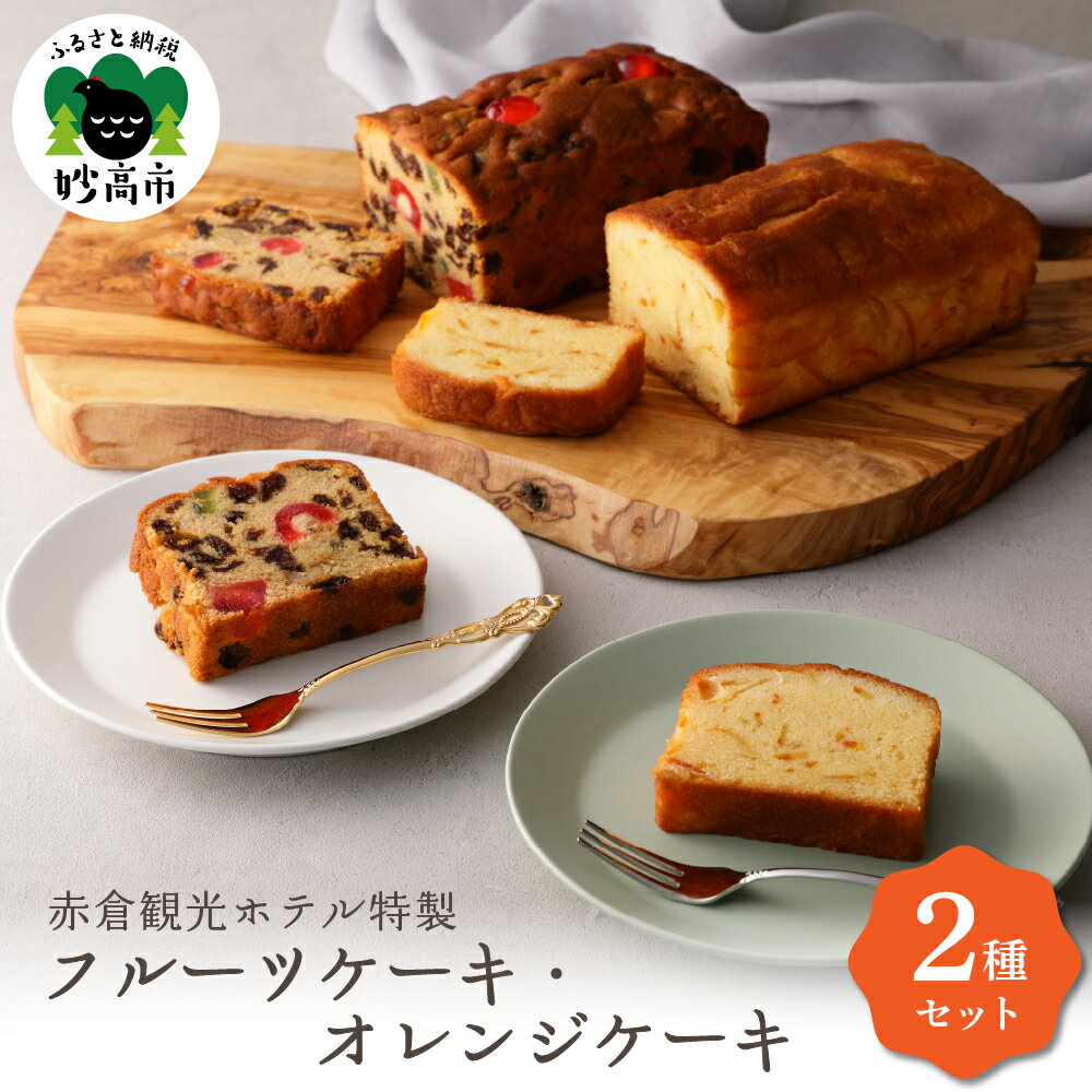 【ふるさと納税】 フルーツケーキ オレンジケーキ 2種 詰め