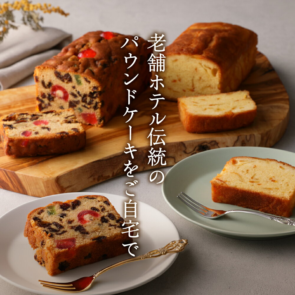 【ふるさと納税】 フルーツケーキ オレンジケーキ 2種 詰め合わせ セット 赤倉観光ホテル 特製 スイーツ お菓子 洋菓子 手土産 人気 コーヒー タイム お取り寄せ 大人気 グルメ ギフト プレゼント 贈答 誕生日 送料無料 新潟県 妙高市