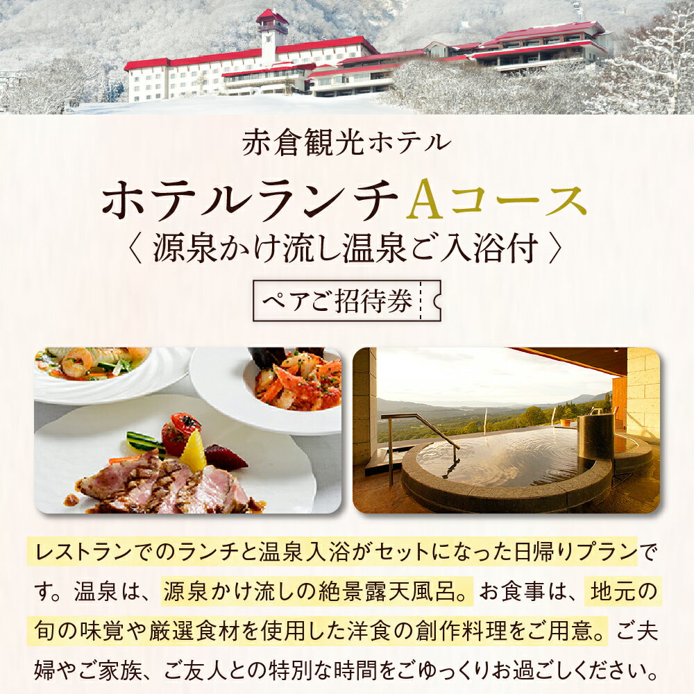 【ふるさと納税】お食事券 赤倉観光ホテル ランチ Aコース ペアご招待券 源泉かけ流し 温泉 ご入浴付 高原リゾート 旅行 大自然 やすらぎの空間 伝統の料理 眺望その2