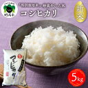 23位! 口コミ数「0件」評価「0」【2024年11月下旬より発送】令和6年産 新潟県 妙高やしろ米 コシヒカリ 5kg 新米 米 精米 お取り寄せ 送料無料 妙高市