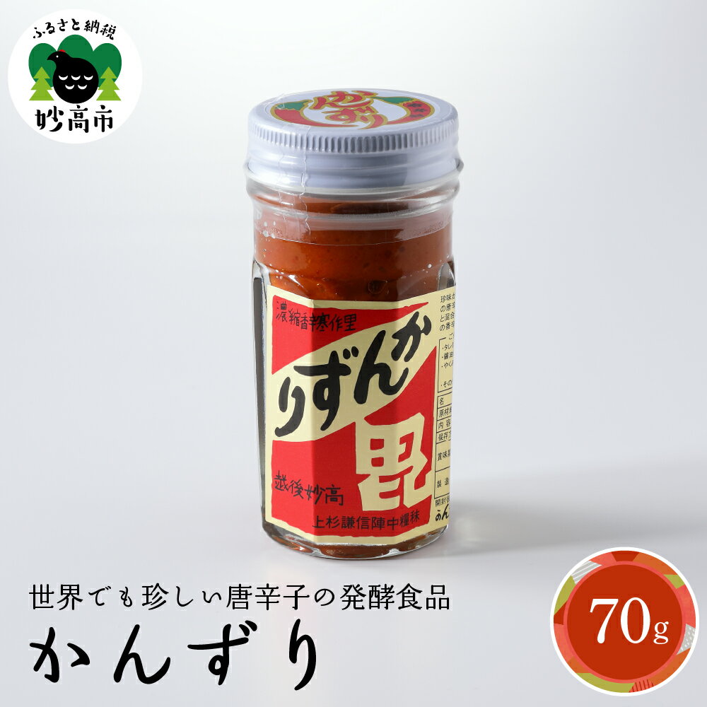 調味料(スパイス)人気ランク9位　口コミ数「2件」評価「4.5」「【ふるさと納税】【 珍味 かんずり 化粧箱入 70g 】 新潟県 妙高市 国産 唐辛子 香辛料 万能 調味料 香辛 ピリ辛 激辛 調味料 万能香辛調味料 万能調味料 新潟名物 伝統 ご当地 辛味 糀 熟成 発酵 発酵食品 自然食品 オーガニック お土産 贈答用 ギフト お取り寄せ」