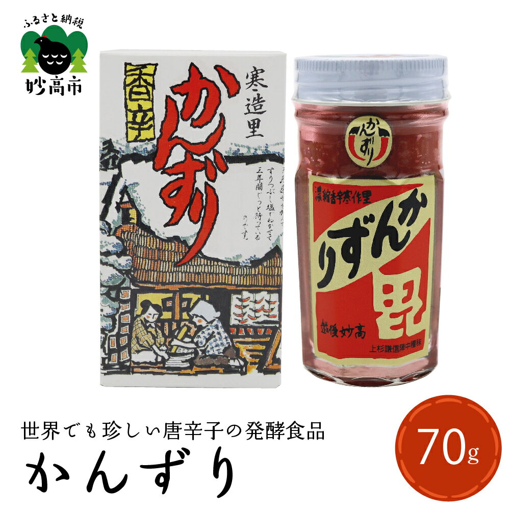 キャンペーンもお見逃しなく 新潟県越後妙高産 6年間熟成発酵 生かんずり 70g Materialworldblog Com