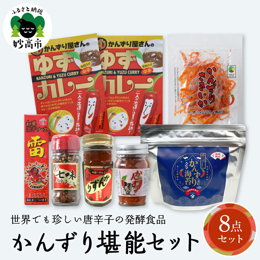 4位! 口コミ数「0件」評価「0」唐辛子 発酵食品 かんずり 堪能 セット 新潟県 妙高市 香辛料 調味料 香辛調味料 新潟名物 辛味 自然食品 オーガニック