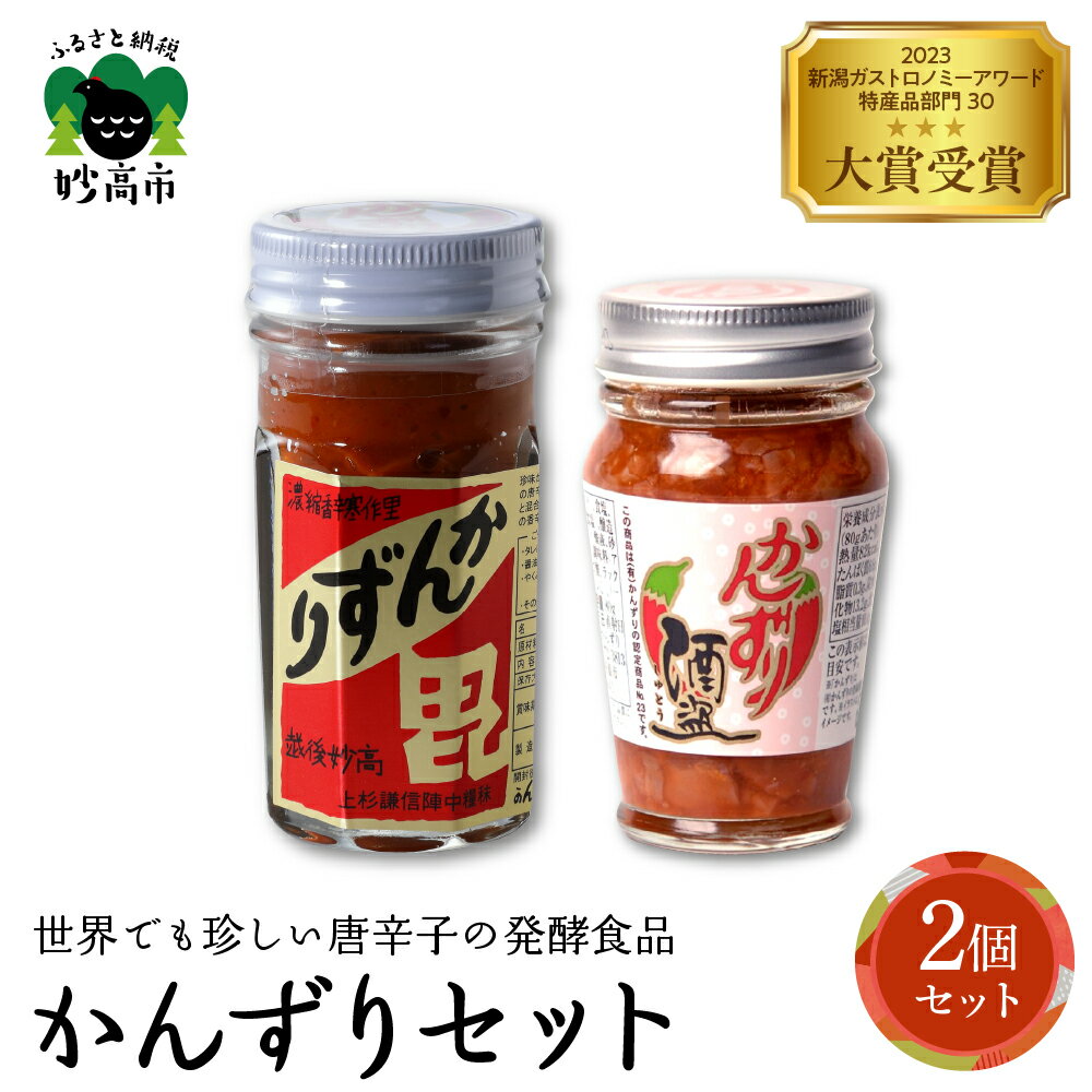 かんずり 酒盗 2点セット 発酵食品 唐辛子 新潟県 妙高市 唐辛子 香辛料 調味料 香辛調味料 新潟名物 辛味 薬味 ご当地 名産品