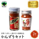 22位! 口コミ数「0件」評価「0」 かんずり 酒盗 2点セット 発酵食品 唐辛子 新潟県 妙高市 唐辛子 香辛料 調味料 香辛調味料 新潟名物 辛味 薬味 ご当地 名産品