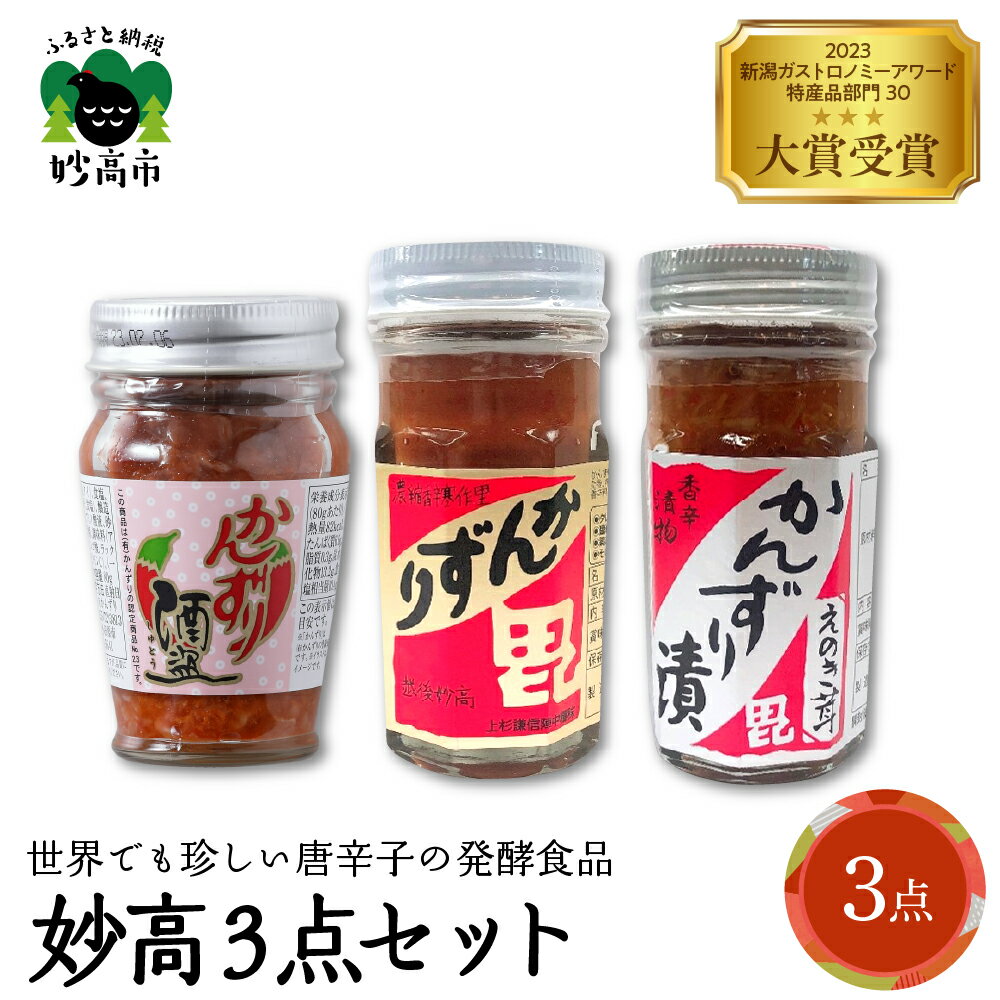 妙高 3点セット かんずり 発酵食品 唐辛子 新潟県 妙高市 唐辛子 香辛料 調味料 香辛調味料 新潟名物 辛味 薬味 ご当地 名産品