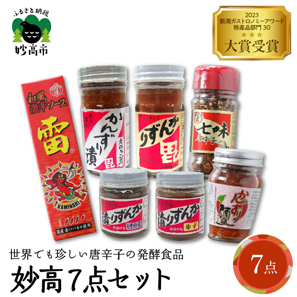 40位! 口コミ数「0件」評価「0」 妙高 7点セット かんずり 発酵食品 唐辛子 新潟県 妙高市 唐辛子 香辛料 調味料 香辛調味料 新潟名物 辛味 薬味 ご当地 名産品