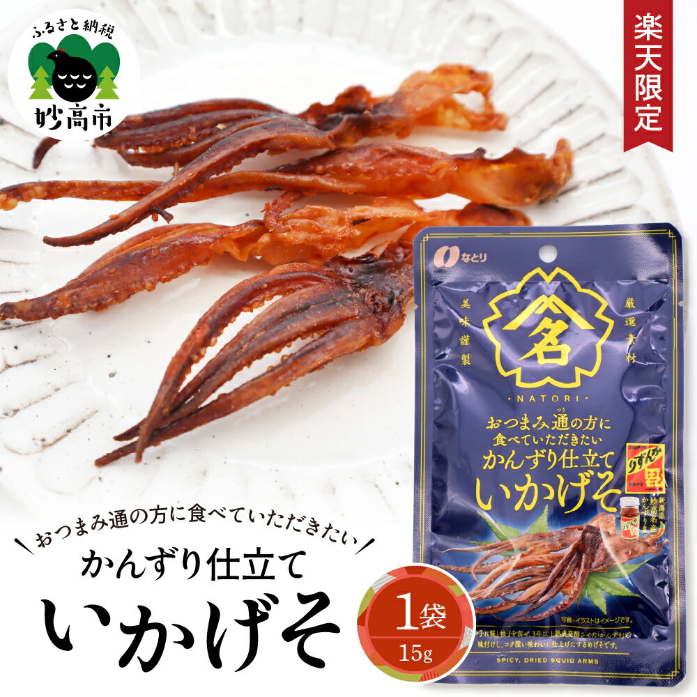 [ 楽天限定 ] かんずり 仕立て いかげそ 15g×1袋 おつまみ つまみ 酒のあて 酒の肴 ピリ辛 するめいか スルメイカ スルメ いか イカ げそ ゲソ イカゲソ 晩酌 やみつき お手軽 常温 お取り寄せ 1,000円 1000円 1000 マラソン 新潟県 妙高市