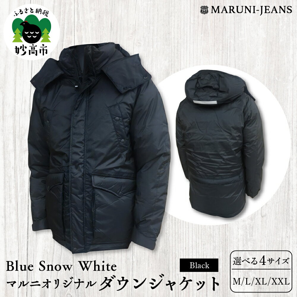 【ふるさと納税】ダウンジャケット Blue Snow White マルニ オリジナル ブラック シンプル ベーシック 雪国 実用 撥水 保温 安全 軽量