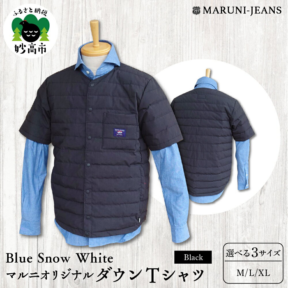 【ふるさと納税】Blue Snow White マルニ オリジナル ダウン Tシャツ ブラック 無地 M L XL メンズ レディース ユニセックス アウトドア ダウン アウター 軽量 雪国 焚き火 薪ストーブ キャンプ シーズンレス 秋 冬 雪 防寒 日本製 新潟県 妙高市