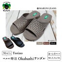 【ふるさと納税】マルニ 特注 Okabashi メンズ サンダル【made in USA】/ Torino 選べるカラー(フォーン/ブラック/ブラウン)選べる4...