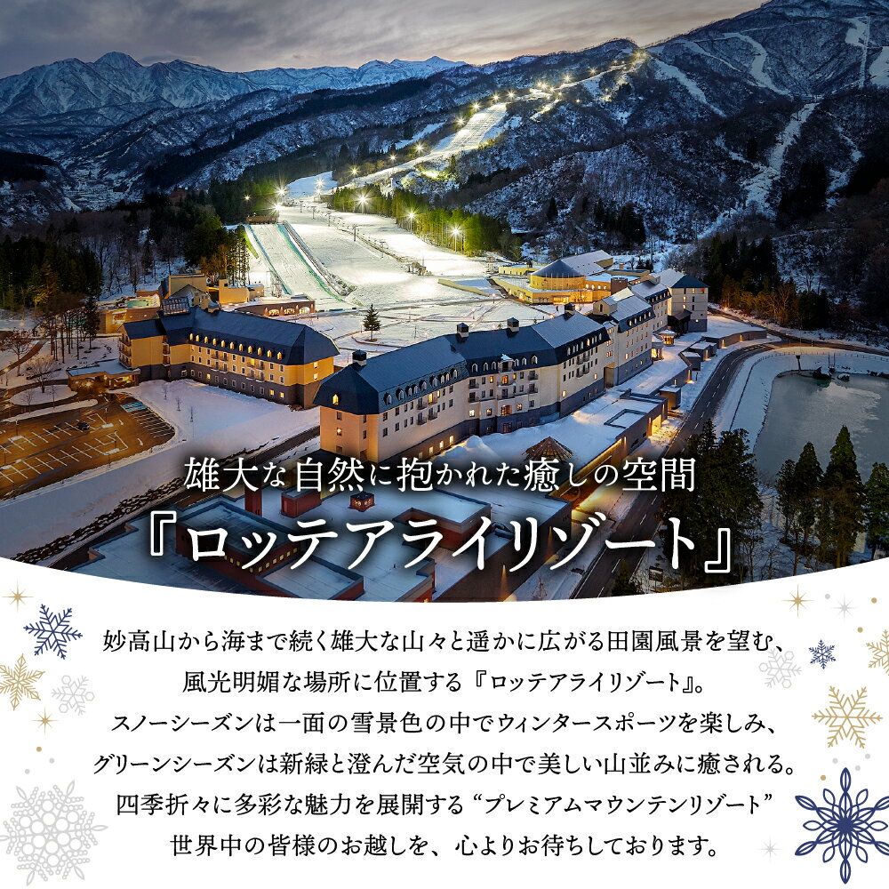 【ふるさと納税】【平日限定】 ロッテアライリゾート 〈2023 SKI ASIA AWARDS 受賞記念〉ホテル・アライ スーペリアツイン 1室 2名様 1泊 朝食付 スキー スノーボード チュービング ジップライン サイクル 自転車 ゴンドラ ストライダー宿泊券 旅行 トラベル 新潟県 妙高市その2