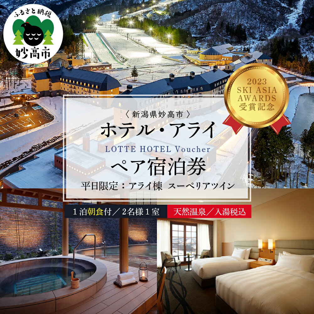 【ふるさと納税】【平日限定】 ロッテアライリゾート 〈2023 SKI ASIA AWARDS 受賞記念〉ホテル・アライ スーペリアツイン 1室 2名様 1泊 朝食付 スキー スノーボード チュービング ジップライン サイクル 自転車 ゴンドラ ストライダー宿泊券 旅行 トラベル 新潟県 妙高市