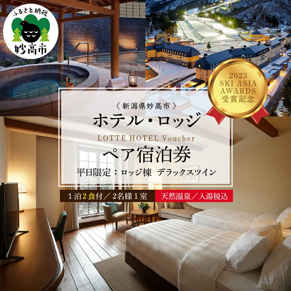 【ふるさと納税】【平日限定】 ロッテアライリゾート 〈2023 SKI ASIA AWARDS 受賞記念〉 ホテル・ロッジ クラブ デラックスツイン 1室 2名様 1泊 2食付 スキー スノーボード チュービング ジップライン 自転車 ゴンドラ ストライダー宿泊券 旅行 トラベル 新潟県 妙高市