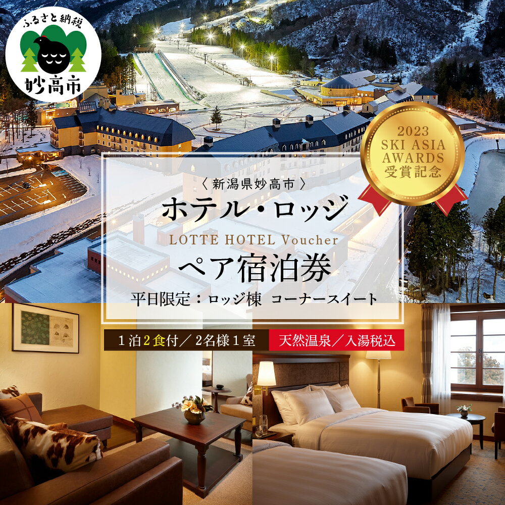 新潟の旅行券（宿泊券） 【ふるさと納税】【平日限定】 ロッテアライリゾート 〈2023 SKI ASIA AWARDS 受賞記念〉 ホテル・ロッジ コーナースィート 1室 2名様 1泊 2食付 宿泊券 スキー スノーボード チュービング ジップライン サイクル 自転車 ゴンドラ ストライダー 旅行 トラベル 新潟県 妙高市