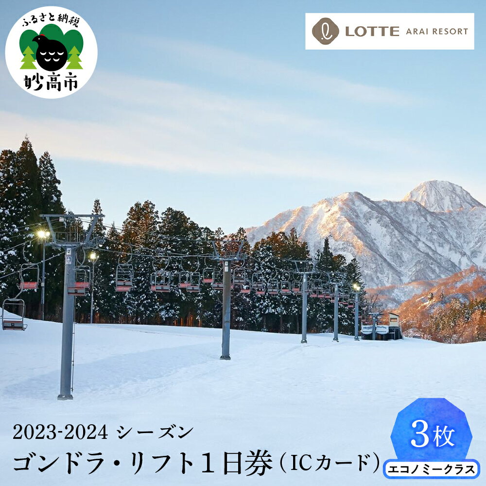 【ふるさと納税】 ロッテ アライリゾート 2023-2024 シーズン ゴンドラ リフト 1日 ( ICカード ) エコノミークラス 3枚 スキー スノーボード ボード 冬 ウインター スポーツ スキー場 雪 パウダースノー スノー snow ゲレンデ コース 大毛無山 新潟県 妙高市のサムネイル