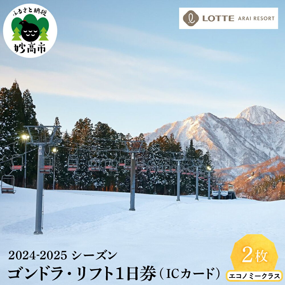 楽天新潟県妙高市【ふるさと納税】ロッテアライリゾート 2024-2025シーズン ゴンドラ・リフト1日券 （ICカード） エコノミークラス2枚 スキー スノーボード スノボ ボード 冬 ウインター スポーツ スキー場 ゲレンデ コース チケット リゾート 大毛無山 新潟県 妙高市