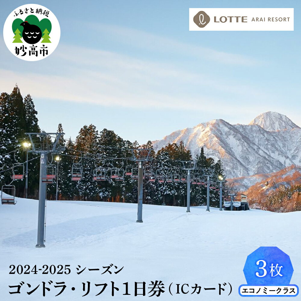 楽天新潟県妙高市【ふるさと納税】ロッテアライリゾート 2024-2025シーズン ゴンドラ・リフト1日券 （ICカード） エコノミークラス3枚 スキー スノーボード スノボ ボード 冬 ウインター スポーツ スキー場 ゲレンデ コース チケット リゾート 大毛無山 新潟県 妙高市