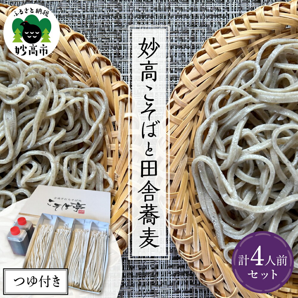 【ふるさと納税】妙高こそば×2人前 と 妙高田舎蕎麦×2人前 計4人前セット 特製つゆ付き 生めん 太打ち 打ち立て 本枯節出汁 在来種蕎麦 石臼引き 国産 新...