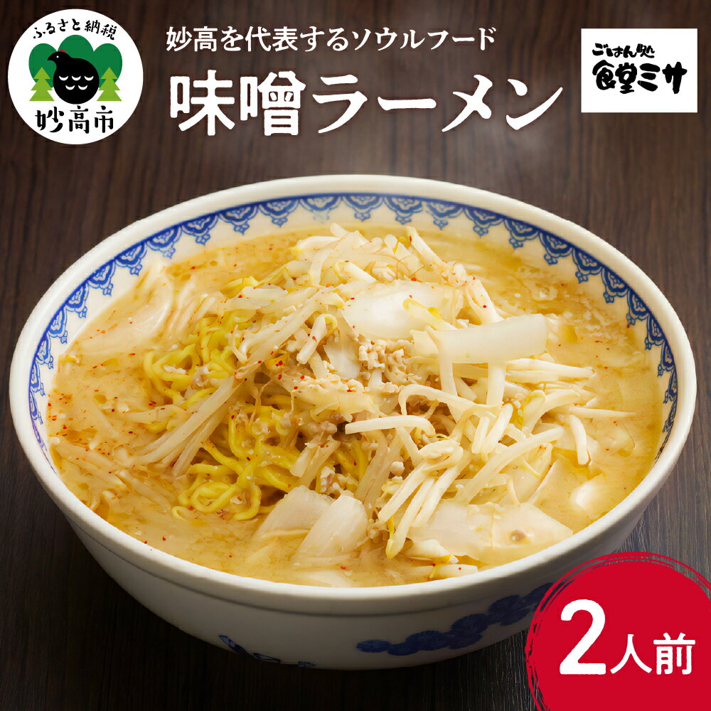 6位! 口コミ数「2件」評価「5」味噌ラーメン 食堂ミサの味噌ラーメン 新潟県 妙高市 ソウルフード 新潟6大ラーメン 2人前 麺 めん 地元 お取り寄せ グルメ 看板商品 ･･･ 