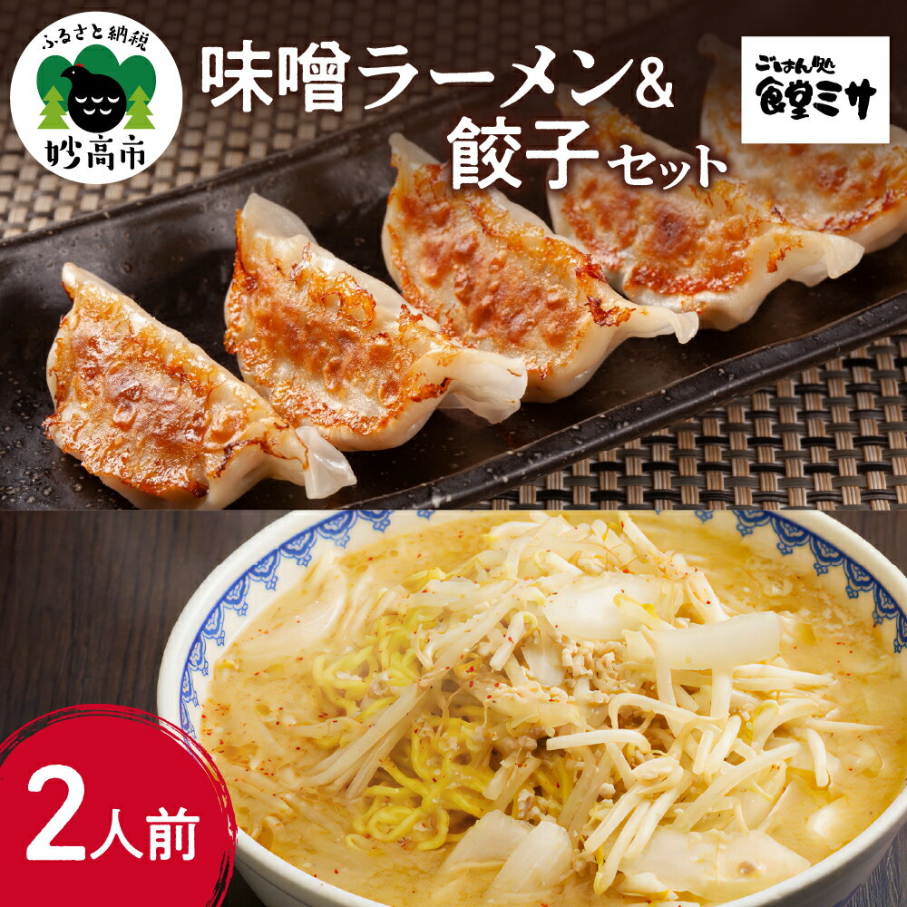 9位! 口コミ数「0件」評価「0」味噌ラーメン と 餃子 セット 特注味噌 使用 創業 昭和40年 食堂ミサ の 味噌 ラーメン 新潟 6大ラーメン 2人前 餃子10個 お店･･･ 