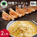 22位! 口コミ数「0件」評価「0」味噌ラーメン と 餃子 セット 特注味噌 使用 創業 昭和40年 食堂ミサ の 味噌 ラーメン 新潟 6大ラーメン 2人前 餃子10個 お店･･･ 