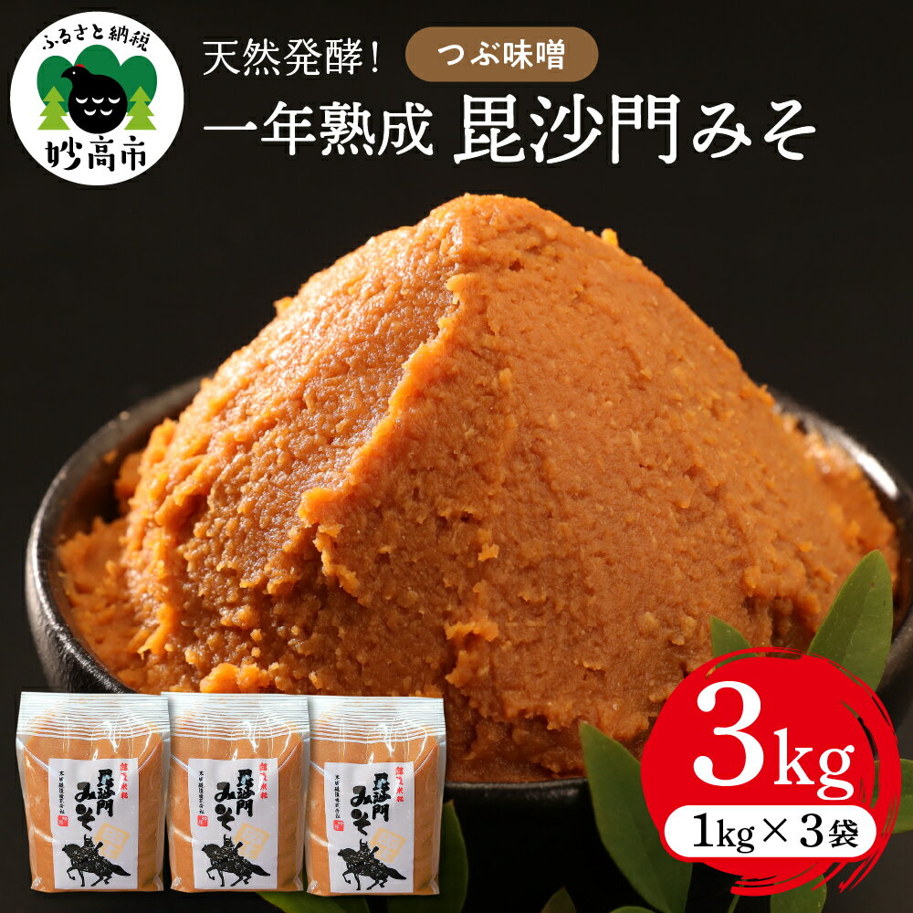 【ふるさと納税】天然 発酵！ 一年 熟成 毘沙門 みそ 3kg（ つぶ 味噌 1kg × 3袋 ） 国産 天然発酵 一年熟成 越後みそ つぶ味噌 つぶみそ 甘口 甘め 手づくり 赤だし 大豆 麹みそ ミソ 送料無料 ギフト プレゼント 贈答 家庭用 大人気 お取り寄せ グルメ 新潟県 妙高市のサムネイル