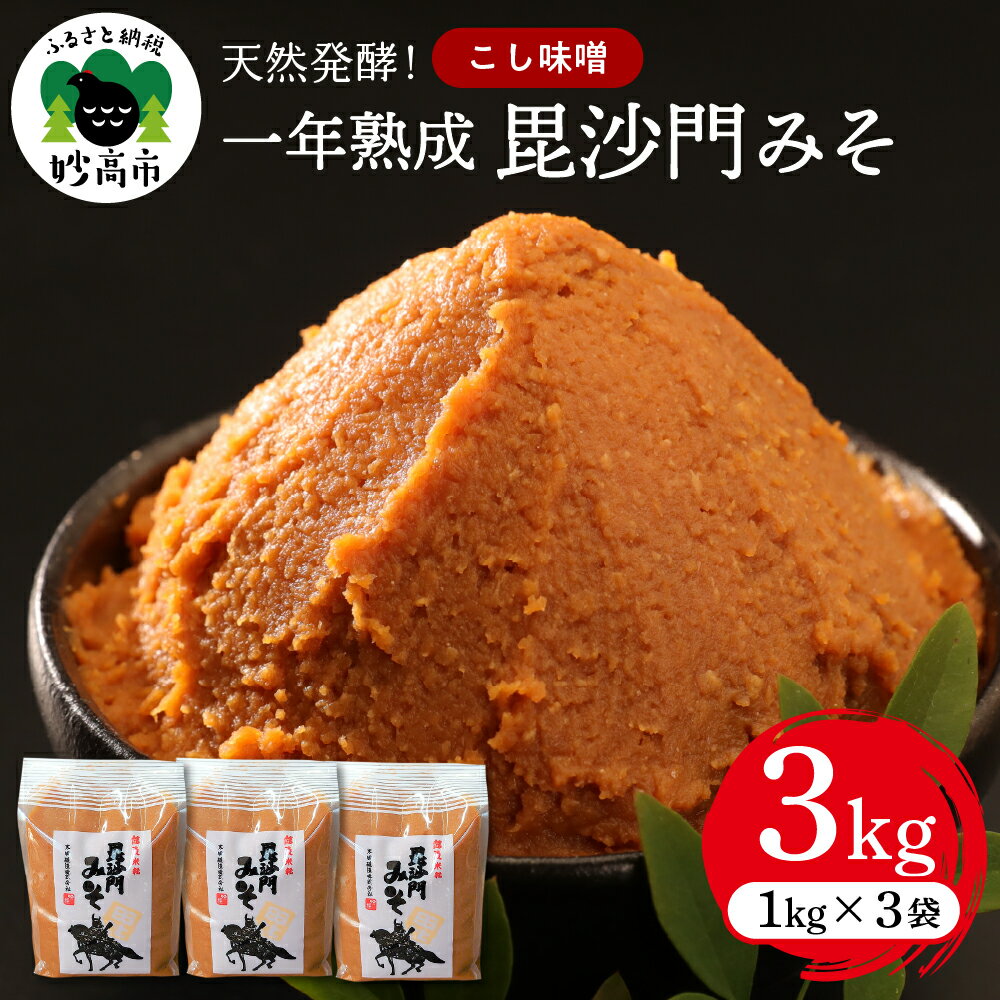 天然 発酵 ! 一年 熟成 毘沙門 みそ 3kg( こし 味噌 1kg × 3袋 ) 国産 天然発酵 一年熟成 越後みそ こし味噌 こしみそ 甘口 甘め 手づくり 赤だし 大豆 麹みそ ミソ 送料無料 ギフト プレゼント 贈答 家庭用 大人気 お取り寄せ グルメ 新潟県 妙高市