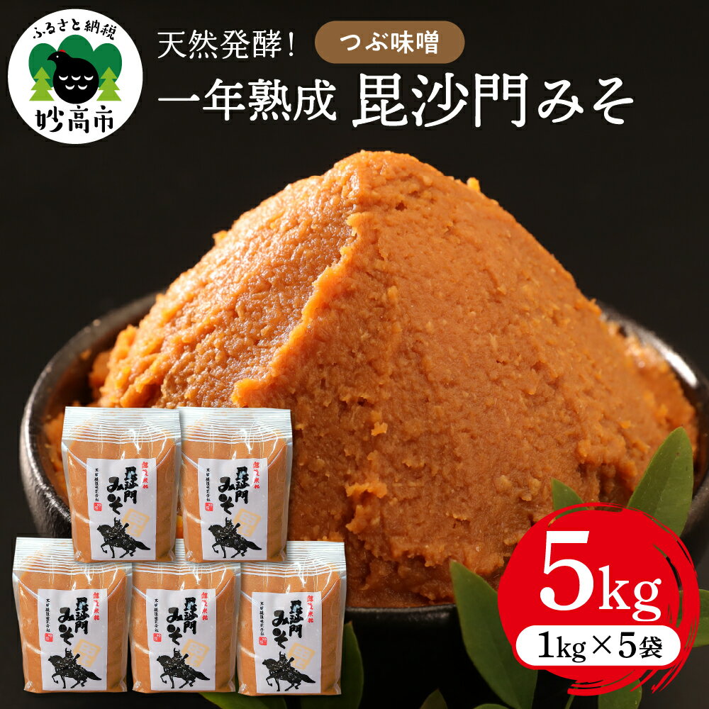 【ふるさと納税】天然 発酵！ 一年 熟成 毘沙門 みそ 5kg（ つぶ 味噌 1kg × 5袋 ） 国産 天然発酵 一年熟成 越後みそ つぶ味噌 つぶみそ 甘口 甘め 手づくり 赤だし 大豆 麹みそ ミソ 送料無料 ギフト プレゼント 贈答 家庭用 大人気 お取り寄せ グルメ 新潟県 妙高市