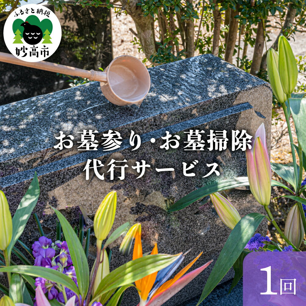 お墓参り お墓 掃除 代行サービス 新潟県 妙高市 お盆 お彼岸