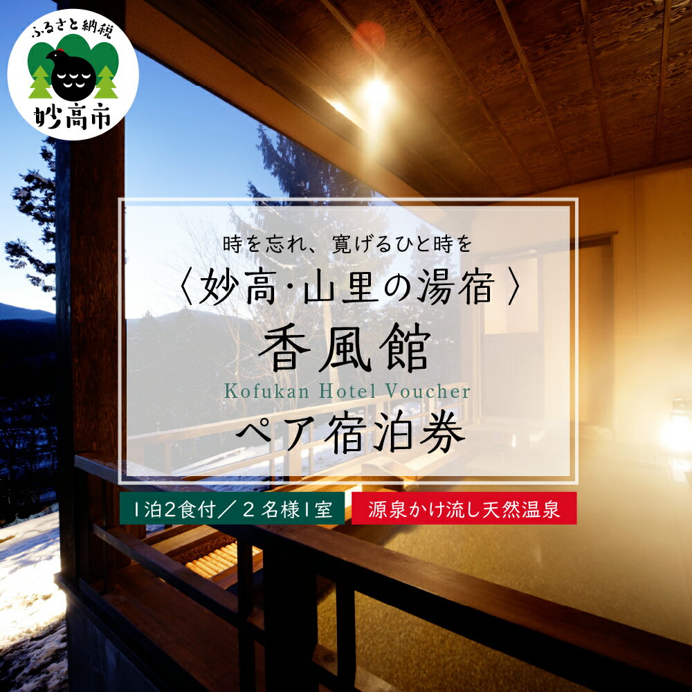 木造平屋建てのモダンな温泉棟の温泉は贅沢なかけ流し温泉です。 絶え間なく湧き出るやわらかくて良く温まる温泉はお肌に優しい弱アルカリ単純泉です。 落ち着いた雰囲気でゆっくりと浸かれる内湯に、眼前に広大な妙高の自然を臨む開放感ある露天風呂をごゆるりとお楽しみください。 お食事は日本海の海の幸と妙高の山の恵がたくさん詰まった山野の味わいをお楽しみください。 返礼品詳細 名称 【ふるさと納税】妙高・山里の湯宿 香風館 ペア 宿泊券 新潟県 妙高市 内容量 1泊2食付き ・チェックイン 15時 ・チェックアウト 10時 注意事項 ※沖縄県・離島へは配送できません。 ※画像はイメージです。 ※不在票が入っていた場合は、速やかに再配達依頼を行ってください。保管期間が過ぎて返送されてしまった返礼品の再配達はできかねます。 ※ご入金確認後、宿泊券をお送りします。その後、宿泊券利用でご予約ください。 提供事業者 妙高・山里の湯宿 香風館 ・ふるさと納税よくある質問はこちら ・寄附申込みのキャンセル、返礼品の変更・返品はできません。あらかじめご了承ください。 季節のイベントに 敬老の日 秋分の日 勤労感謝の日 祖父母 秋 閑散期 シルバーウィーク 連休 贈り物にも 結婚祝い 出産祝い 誕生日 バースデー センイル ギフト 定年退職 感謝の気持ち 景品 成人のお祝い シチュエーション 休日 ギフト プレゼント 贈り物 夏休み 冬休み 春休み 長期休み 記念日 家族 友達 カップル 関連キーワード ふるさと 納税 ペア 宿泊券 旅行 トラベル 旅 新潟県 妙高市【ふるさと納税】妙高・山里の湯宿 香風館 ペア 宿泊券 新潟県 妙高市