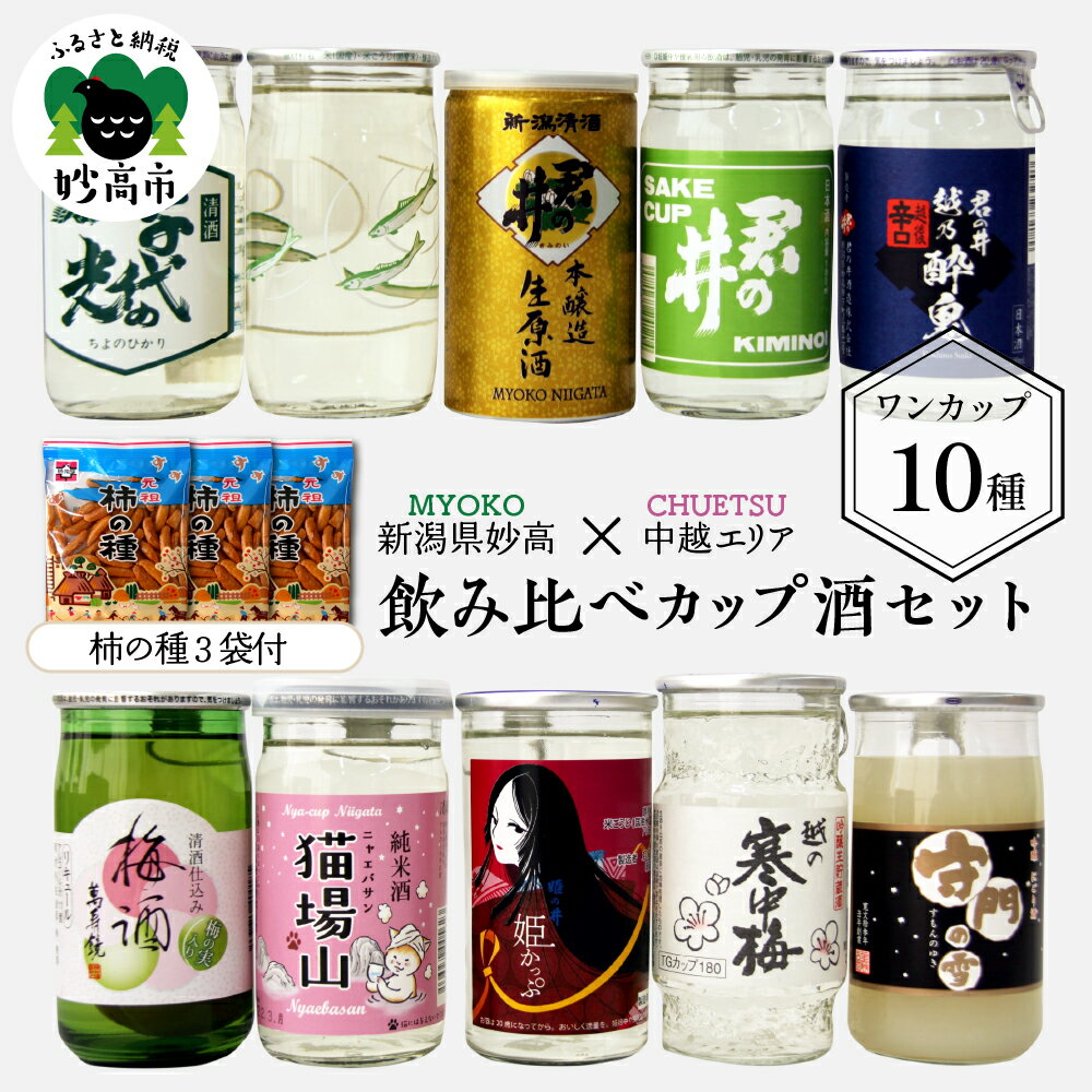 【ふるさと納税】飲み比べ カップ 酒 セット (中越 エリア) 10種 新潟県 妙高 柿の種 ワンカップ お酒 日本酒 梅酒 にごり酒 地酒 詰め合わせ 贈り物 おみやげ お土産 プレゼント 送料無料 お取り寄せ 大人気 お試し ギフト ご当地 名産品 晩酌 お家時間 家飲み