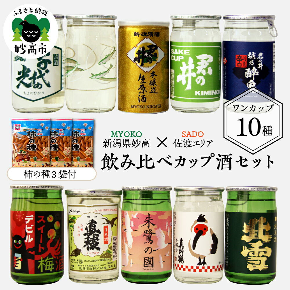 カップ 酒 セット (佐渡 エリア) 10種 新潟県 妙高 柿の種 ワンカップ お酒 日本酒 梅酒 にごり酒 地酒 詰め合わせ 贈り物 おみやげ お土産 プレゼント 送料無料 お取り寄せ 大人気 お試し ギフト ご当地 名産品 晩酌 お家時間 家飲み