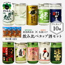 【ふるさと納税】カップ 酒 セット (佐渡 エリア) 10種