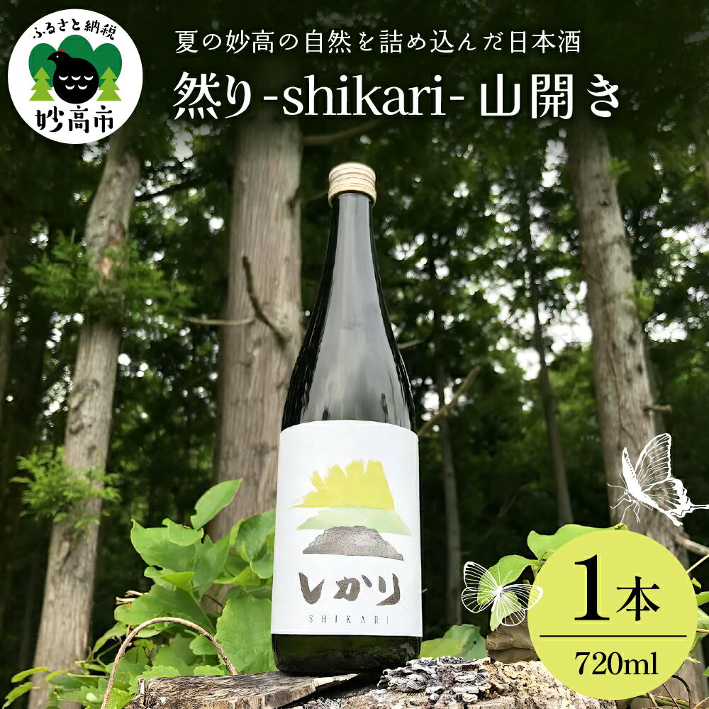 然り -shikari- 山開き 720ml 1本 日本酒 清酒 アルコール15度 辛口 新潟県 妙高市