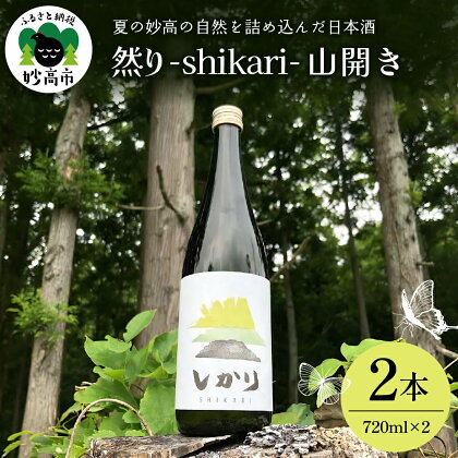 然り -shikari- 山開き 720ml 2本 日本酒 清酒 アルコール15度 辛口 新潟県 妙高市