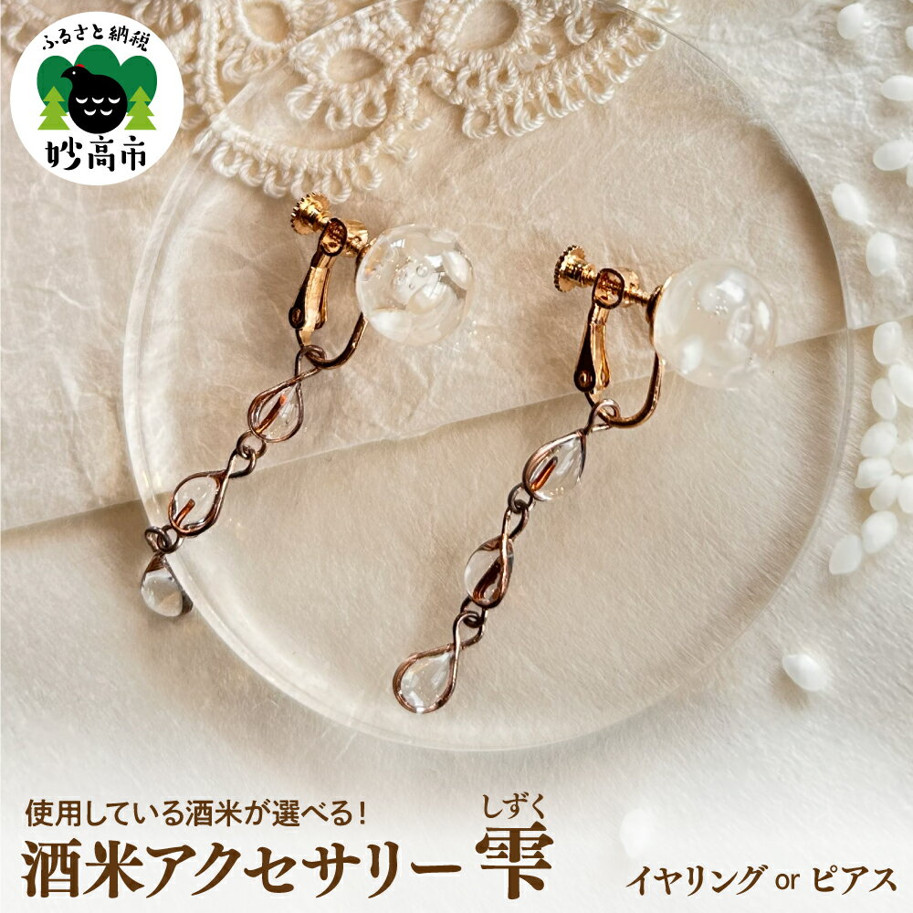 酒米アクセサリー "雫(しずく)" 選べる[ ピアス / イヤリング ]アクセサリー ジュエリー レディース ギフト プレゼント 母の日 誕生日 贈り物 酒米 日本酒 五百万石 越淡麗 新潟県 妙高市