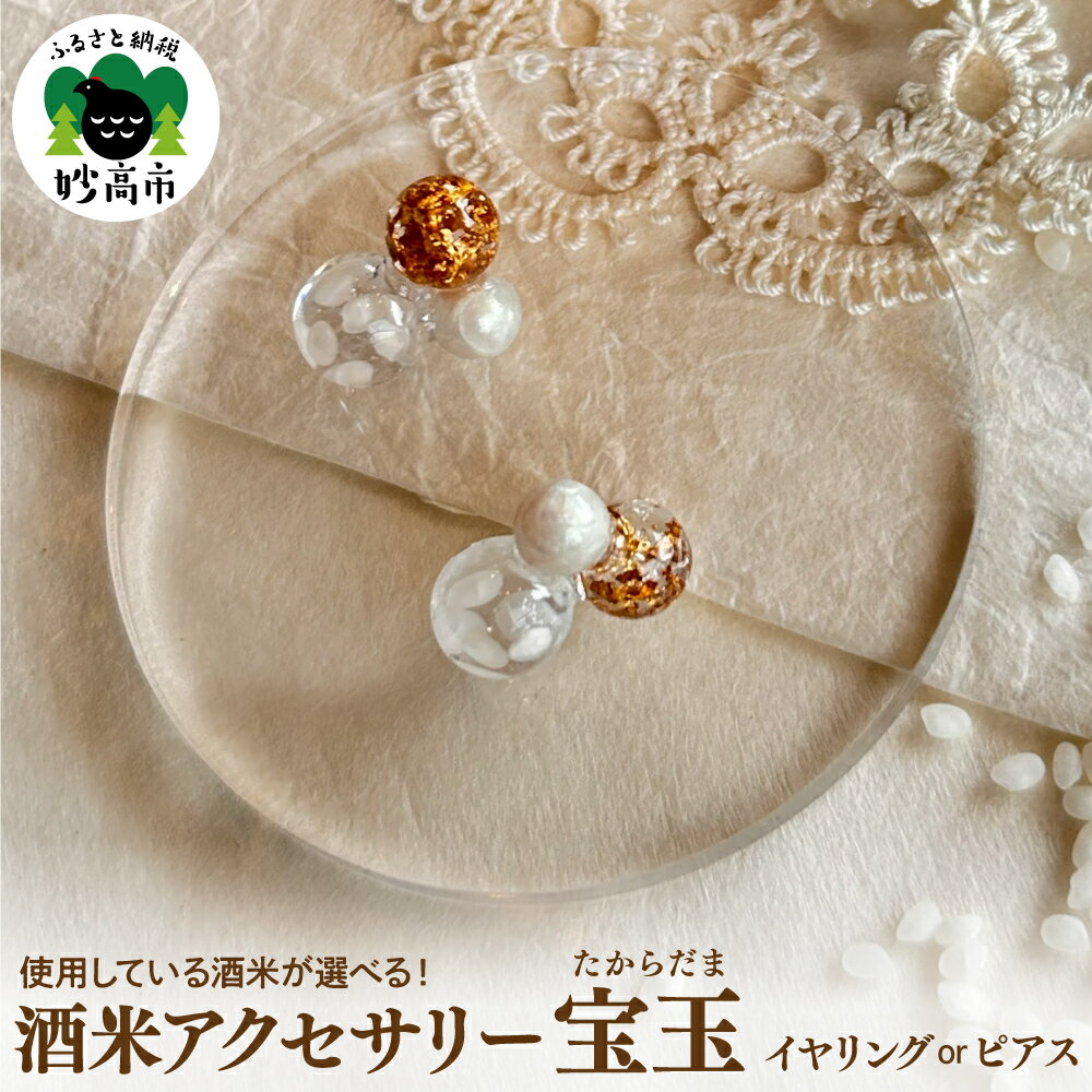 酒米アクセサリー " 宝玉 (たからだま) " 選べる[ ピアス / イヤリング ]アクセサリー ジュエリー レディース ギフト プレゼント 母の日 誕生日 贈り物 酒米 日本酒 五百万石 越淡麗 新潟県 妙高市