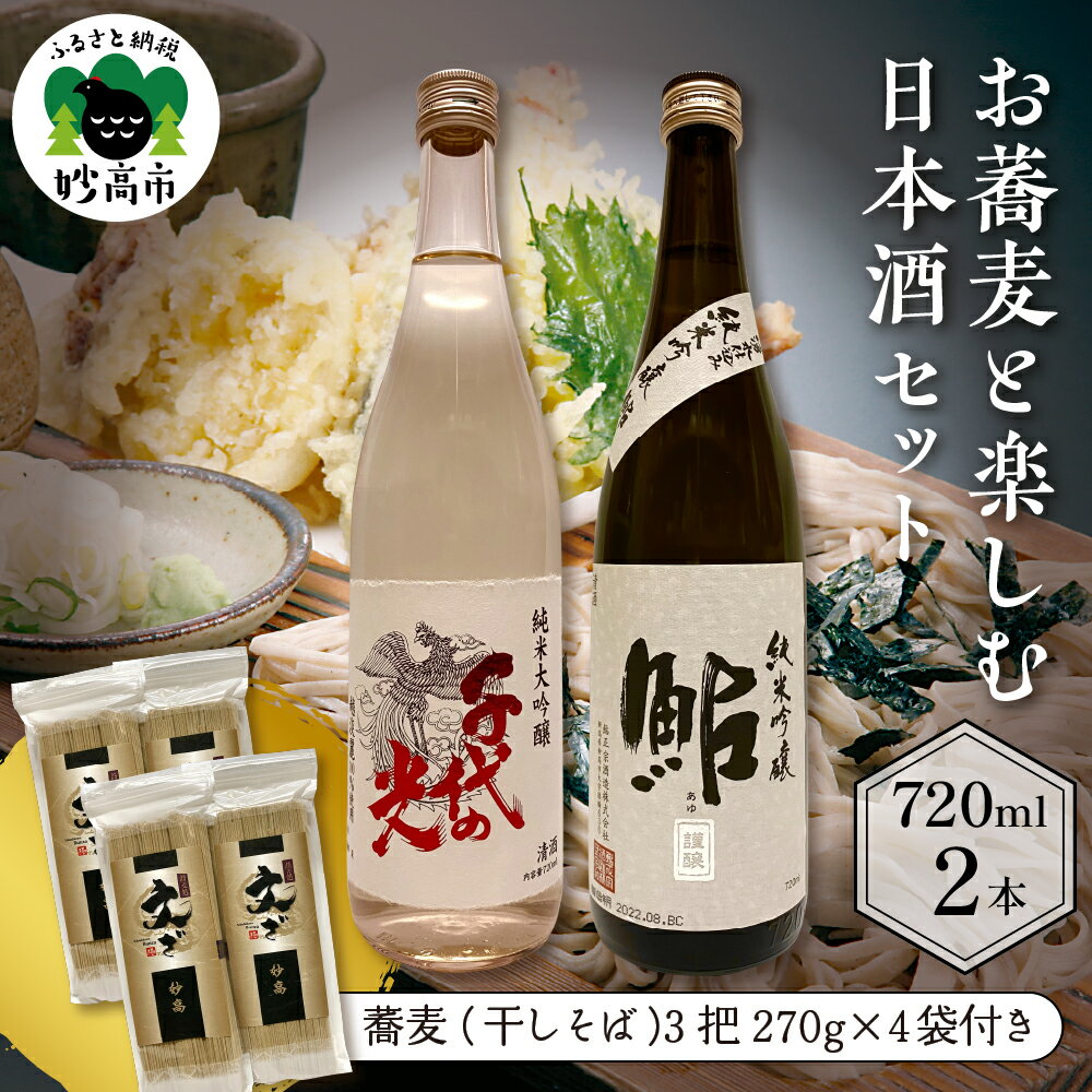 お蕎麦と楽しむ日本酒セット 蕎麦 そば ソバ 1袋 ( 3把 270g )× 4 お酒 日本酒 地酒 純米 大吟醸 吟醸 飲み比べ 詰め合わせ ご当地 乾麺 干しそば 晩酌 おうち時間 家飲み ご当地グルメ お取り寄せ 名産品 プレゼント 贈り物 贈答 送料無料 新潟県 妙高市