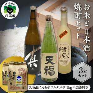 【ふるさと納税】お米 と 日本酒 焼酎 セット 米 コシヒカリ 1kg × 2袋 お酒 飲み比べ 詰め合わせ ご当地 晩酌 おうち時間 家飲み お取り寄せ 名産品 プレゼント 贈り物 贈答 送料無料 新潟県 妙高市