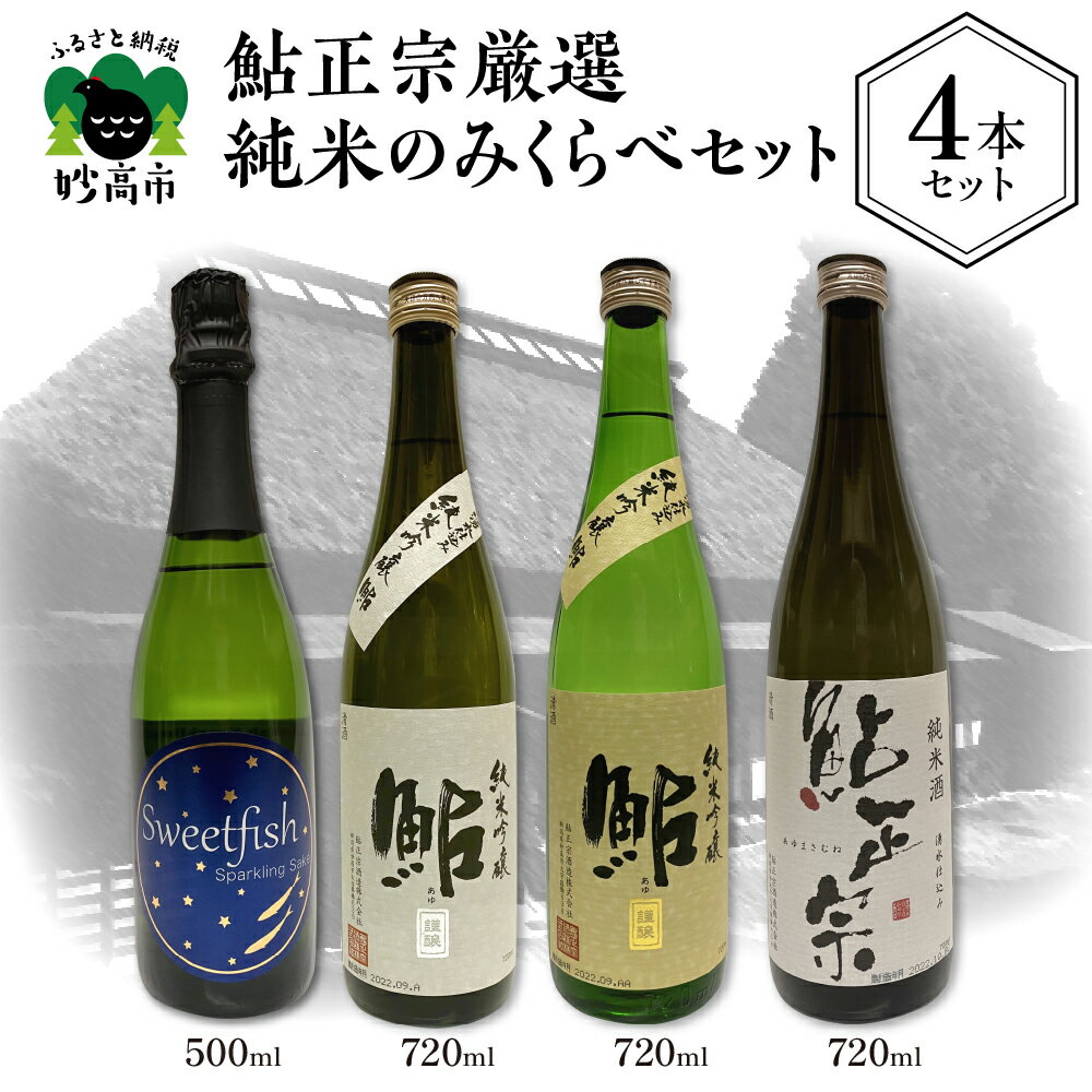 【ふるさと納税】鮎正宗 厳選 純米 のみくらべ 4本 セット 日本酒 純米吟醸 純米酒 スパークリング ご...