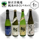 2位! 口コミ数「1件」評価「5」鮎正宗 厳選 純米 のみくらべ 4本 セット 日本酒 純米吟醸 純米酒 スパークリング ご当地 地酒 清酒 酒 お酒 晩酌 家飲み お取り寄･･･ 