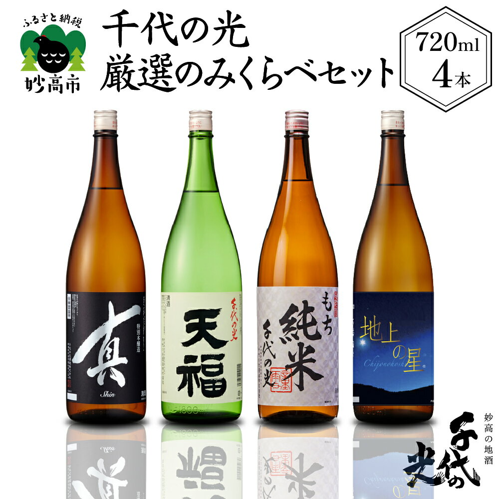 千代の光厳選のみくらべセット お酒 日本酒 地酒 特別本醸造酒 やや辛口 山田錦 本醸造酒 もち 純米酒 こがねもち 吟醸 辛口 水温貯蔵 飲み比べ 晩酌 おうち時間 家飲み お取り寄せ ご当地 名産品 プレゼント 贈り物 贈答 お歳暮 送料無料 新潟県 妙高市