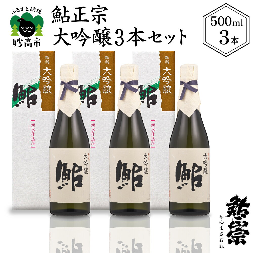 鮎正宗 大吟醸 3本セット 500ml アルコール 16% お酒 日本酒 甘口 地酒 大吟醸 山田錦 40% 精米 低温長期発酵 口当たり なめらか 喉越し 滑らか 晩酌 おうち時間 家飲み お取り寄せ ご当地 名産品 プレゼント 贈り物 贈答 お歳暮 送料無料 新潟県 妙高市