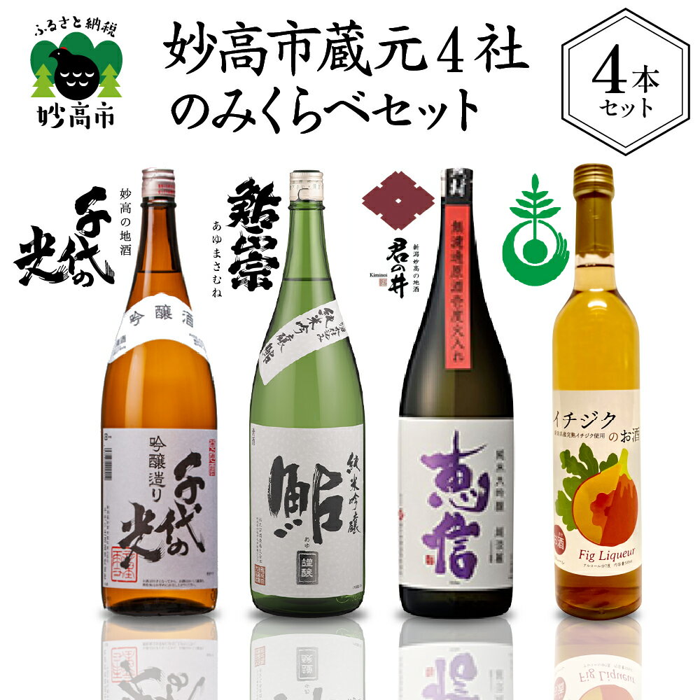 【ふるさと納税】妙高市蔵元4社のみくらべセット お酒 日本酒