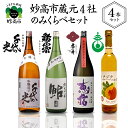 【ふるさと納税】妙高市蔵元4社のみくらべセット お酒 日本酒 地酒 吟醸酒 辛口 純米吟醸 甘口 純米 大吟醸 火入れ イチジク リキュール 芳醇 7 飲み比べ 晩酌 おうち時間 家飲み お取り寄せ ご当地 名産品 プレゼント 贈り物 贈答 お歳暮 送料無料 新潟県 妙高市