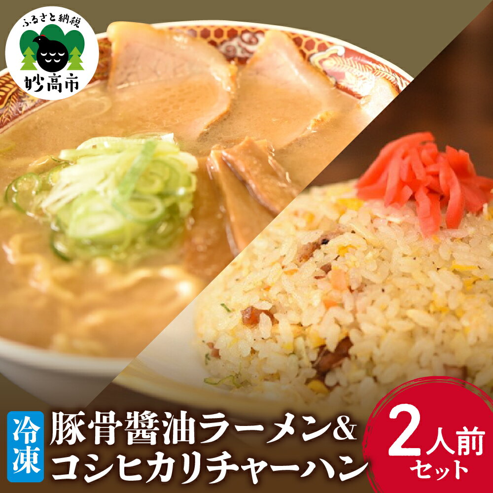 【ふるさと納税】新潟県 妙高市 オーモリ 冷凍 豚骨 醤油 ラーメン コシヒカリ チャーハン 2人前 セット ご当地 上越 有名店 お取り寄せ グルメ しょうゆ とんこつ 具入り 中太麺 ちぢれ麺 自社製麺 炒飯 焼きめし 冷凍 食品 簡単 レンジ おかず ごはんのサムネイル