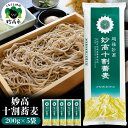 【ふるさと納税】妙高十割蕎麦 そば 十割そば 乾麺 200g × 5袋 10割 蕎麦 在来種玄蕎麦 つなぎ不使用 豊かな香り 甘味 小麦 米 フリー 生麺 のよ...
